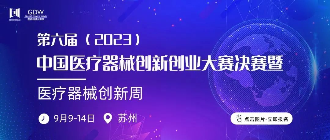 入围项目公示！第六届（2023）中国医疗器械创新网创业大赛高值医用耗材与植介入产品类别赛即将鸣锣开赛！